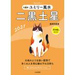 九星別ユミリー風水 2021-〔2〕/直居由美里
