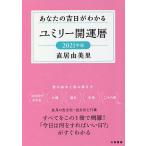ユミリー開運暦 2021年版/直居由美里