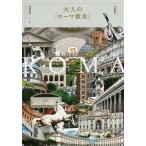  взрослый [ Rome прогулка ]/ внутри . правильный .