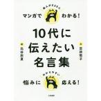 【条件付＋10％相当】マンガでわかる！１０代に伝えたい名言集/定政敬子/北谷彩夏【条件はお店TOPで】