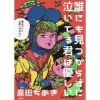 【条件付+10%相当】誰にも見つからずに泣いてる君は優しい/原田ちあき【条件はお店TOPで】