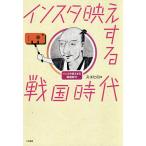 【条件付＋10％相当】インスタ映えする戦国時代/スエヒロ【条件はお店TOPで】