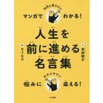 【条件付＋10％相当】マンガでわかる！１０代に伝えたい人生を前に進める名言集/定政敬子/モドロカ【条件はお店TOPで】