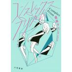 【条件付＋10％相当】コンプレックス・プリズム/最果タヒ【条件はお店TOPで】