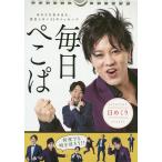 日めくり 毎日ぺこぱ あなたを包み込む、/ぺこぱ