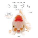 うおづら 世界初の魚の顔図鑑/森岡篤