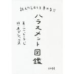 訴えたらむしろ負ける!!ハラスメント図鑑/こじらじ/ネ