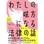 マンガでわかる!わたしの味方になる法律の話/遠藤研一郎