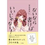 〔予約〕ないなら書けばいいじゃない!/宮田愛萌
