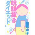 呪詛抜きダイエット/田房永子