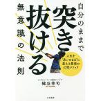 【条件付＋10％相当】自分のままで突き抜ける無意識の法則　人生を“思いのまま”に変える最強の心理メソッド/梯谷幸司【条件はお店TOPで】