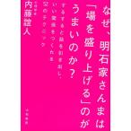 なぜ、明石家さんまは「場を盛り上げる」のがうまいのか？　するすると話を引き出し、いい関係をつくれる５２のテクニック/内藤誼人