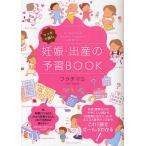 【条件付＋10％相当】マンガで読む妊娠・出産の予習BOOK/フクチマミ【条件はお店TOPで】