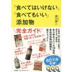 【条件付+10%相当】「食べてはいけない」「食べてもいい」添加物/渡辺雄二【条件はお店TOPで】