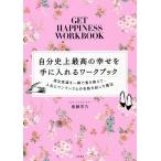【条件付＋10％相当】自分史上最高の幸せを手に入れるワークブック　潜在意識を一瞬で書き換えて、人生にワンランク上の奇跡を起こす魔法/斎藤芳乃