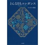 【条件付＋10％相当】どんな日もエレガンス/ドメストル美紀【条件はお店TOPで】