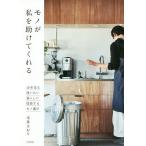 【条件付＋10％相当】モノが私を助けてくれる　１０年先も使いたい暮らしに投資するモノ選び/本多さおり【条件はお店TOPで】