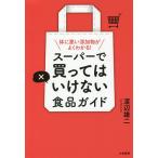 【条件付＋10％相当】スーパーで買ってはいけない食品ガイド　体に悪い添加物がよくわかる！/渡辺雄二【条件はお店TOPで】