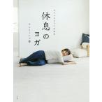 ストレスフリーになる休息のヨガ/サントーシマ香