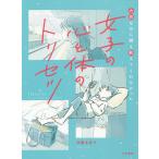 【条件付＋10％相当】大切なのに誰も教えてくれなかった女子の心と体のトリセツ/神藤多喜子【条件はお店TOPで】