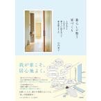 暮らしが整う家づくり これまでとこれからの暮らしに向き合って家を建てました/山内彩子
