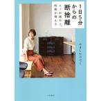 【条件付＋10％相当】１日５分からの断捨離　モノが減ると、時間が増える/やましたひでこ【条件はお店TOPで】