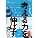 【条件付＋10％相当】子どもの「考える力を伸ばす」教科書　スタンフォード・オンラインハイスクール校長が教える/星友啓【条件はお店TOPで】