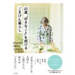 85歳、「好きなこと」を続けるごきげん暮らし/小畑滋子