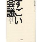 【条件付＋10％相当】すごい会議　短期間で会社が劇的に変わる！/大橋禅太郎【条件はお店TOPで】