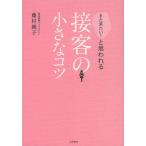 また来たい!と思われる接客の小さなコツ/藤村純子
