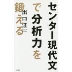 センター現代文で分析力を鍛える/出口汪