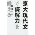 【条件付＋10％相当】京大現代文で読解力を鍛える/出口汪【条件はお店TOPで】