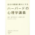 【条件付＋10％相当】自分の価値を最大にするハーバードの心理学講義/ブライアン・R・リトル/児島修【条件はお店TOPで】