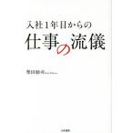 入社1年目からの仕事の流儀/柴田励司