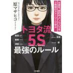 トヨタ流「5S」最強のルール 生産性“劇的向上”ノウハウを2時間のストーリーで学ぶ/原マサヒコ