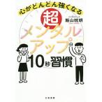 【条件付＋10％相当】超メンタルアップ１０秒習慣　心がどんどん強くなる/飯山晄朗【条件はお店TOPで】