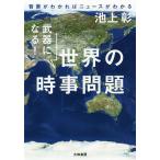 【条件付＋10％相当】武器になる！世界の時事問題　背景がわかればニュースがわかる/池上彰【条件はお店TOPで】