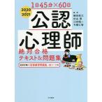 【条件付＋10％相当】公認心理師絶対合格テキスト＆問題集　１日４５分×６０日　２０２０〜２０２１/細谷紀江/杉山崇/江花昭一【条件はお店TOPで】