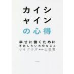 【条件付＋10％相当】カイシャインの心得　幸せに働くために更新したい大切なこと/山田理【条件はお店TOPで】