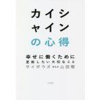 【条件付＋10％相当】カイシャインの心得　幸せに働くために更新したい大切なこと/山田理【条件はお店TOPで】