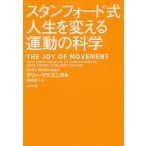 【条件付＋10％相当】スタンフォード式人生を変える運動の科学/ケリー・マクゴニガル/神崎朗子【条件はお店TOPで】