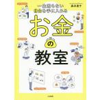 一生困らない自由を手に入れるお金の教室/森本貴子