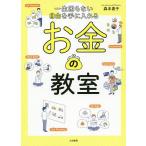 【条件付＋10％相当】一生困らない自由を手に入れるお金の教室/森本貴子【条件はお店TOPで】