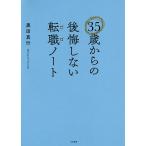 【条件付＋10％相当】３５歳からの後悔しない転職ノート/黒田真行【条件はお店TOPで】