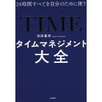 【条件付＋10％相当】タイムマネジメント大全　２４時間すべてを自分のために使う/池田貴将【条件はお店TOPで】