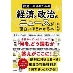 【条件付＋10％相当】投資一年目のための経済と政治のニュースが面白いほどわかる本/崔真淑【条件はお店TOPで】