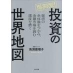馬渕流!投資の世界地図 経済の全体像をつかみ、金融市場を読む感度を磨く/馬渕磨理子