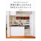 動線と収納がゆとりを生み出す理想の暮らしをかなえる50代からのリフォーム/水越美枝子