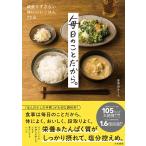 頑張りすぎない体にいいごはん72品