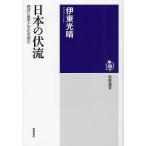 日本の伏流 時評に歴史と文化を刻む/伊東光晴